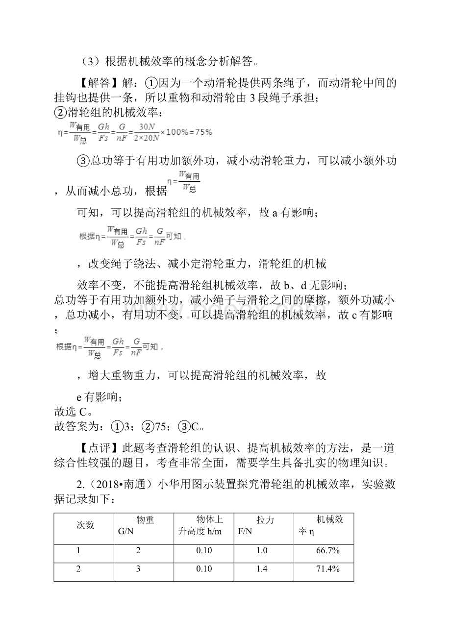 中考物理实验专题复习探究滑轮组的机械效率的实验答案解析.docx_第2页