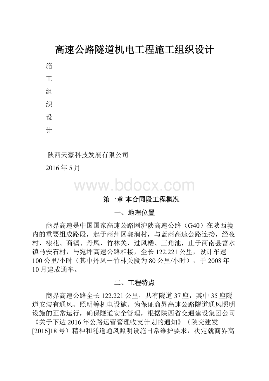 高速公路隧道机电工程施工组织设计.docx