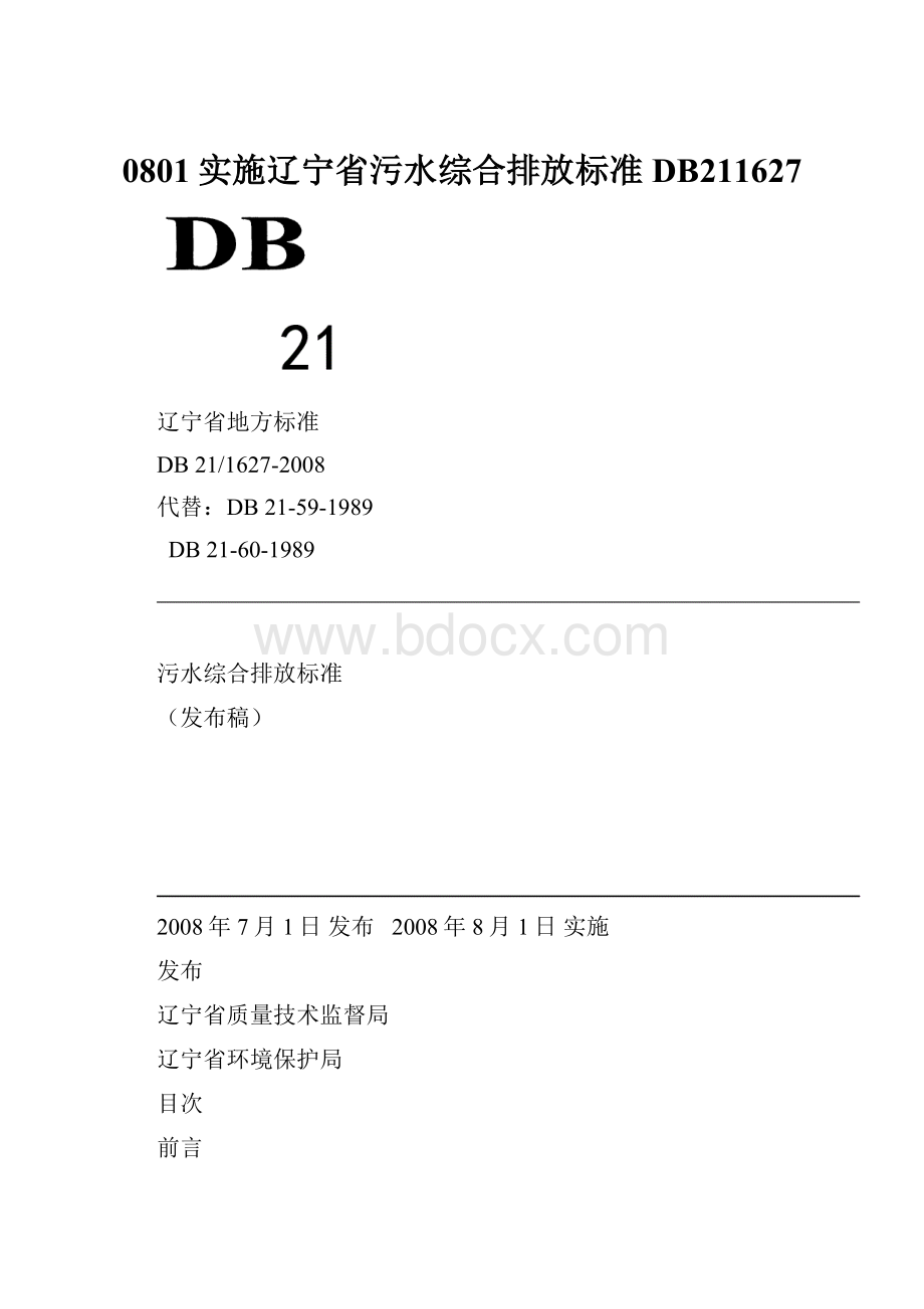 0801实施辽宁省污水综合排放标准DB211627.docx