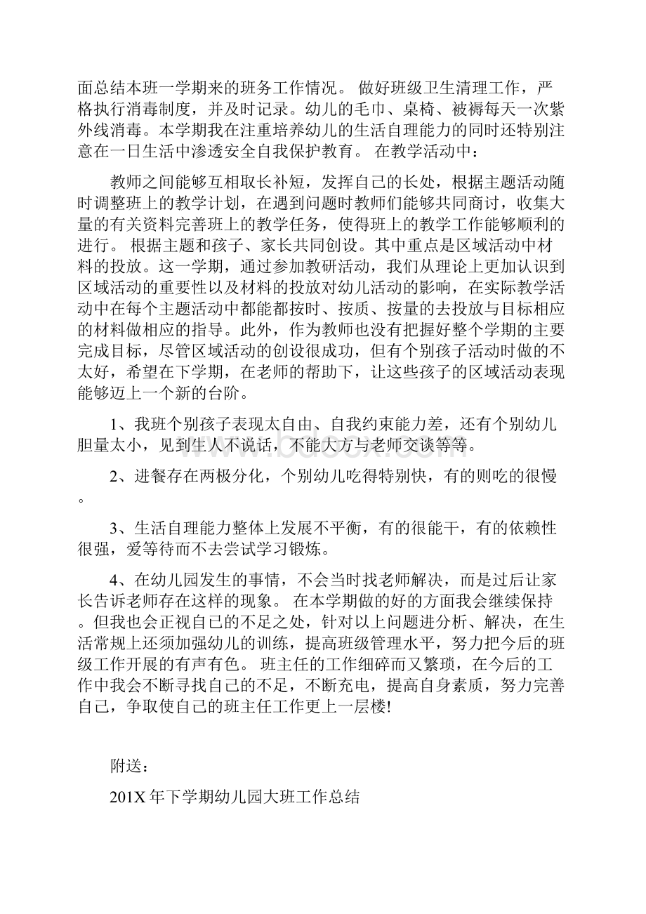 201X年下学期幼儿园中班班主任工作总结范文.docx_第2页