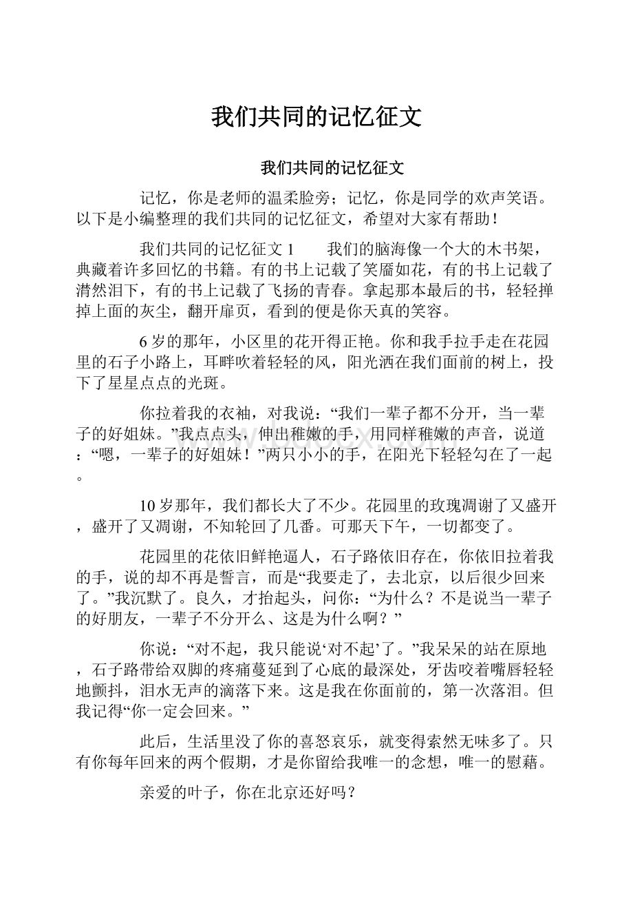 我们共同的记忆征文.docx