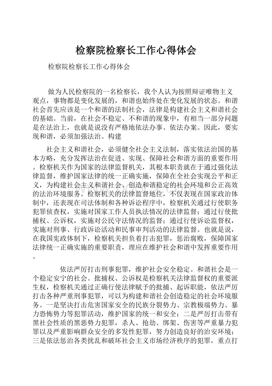 检察院检察长工作心得体会.docx_第1页