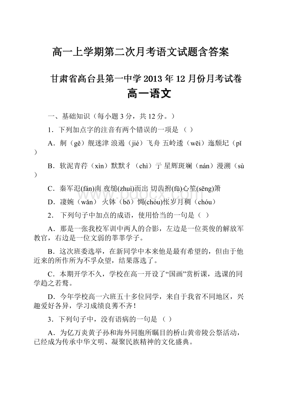 高一上学期第二次月考语文试题含答案.docx