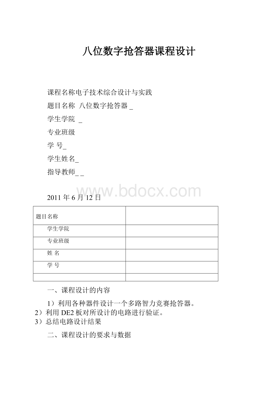 八位数字抢答器课程设计.docx_第1页