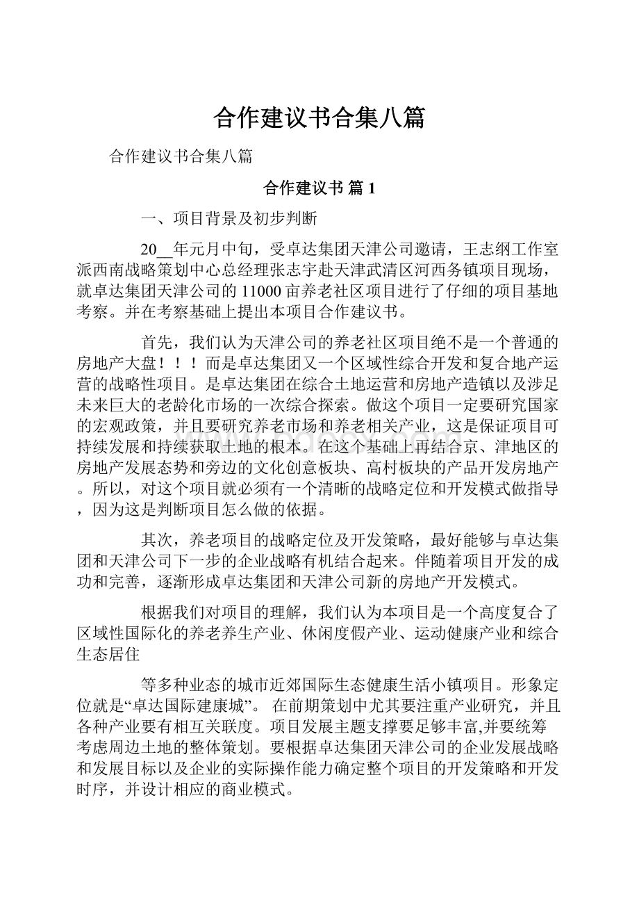 合作建议书合集八篇.docx