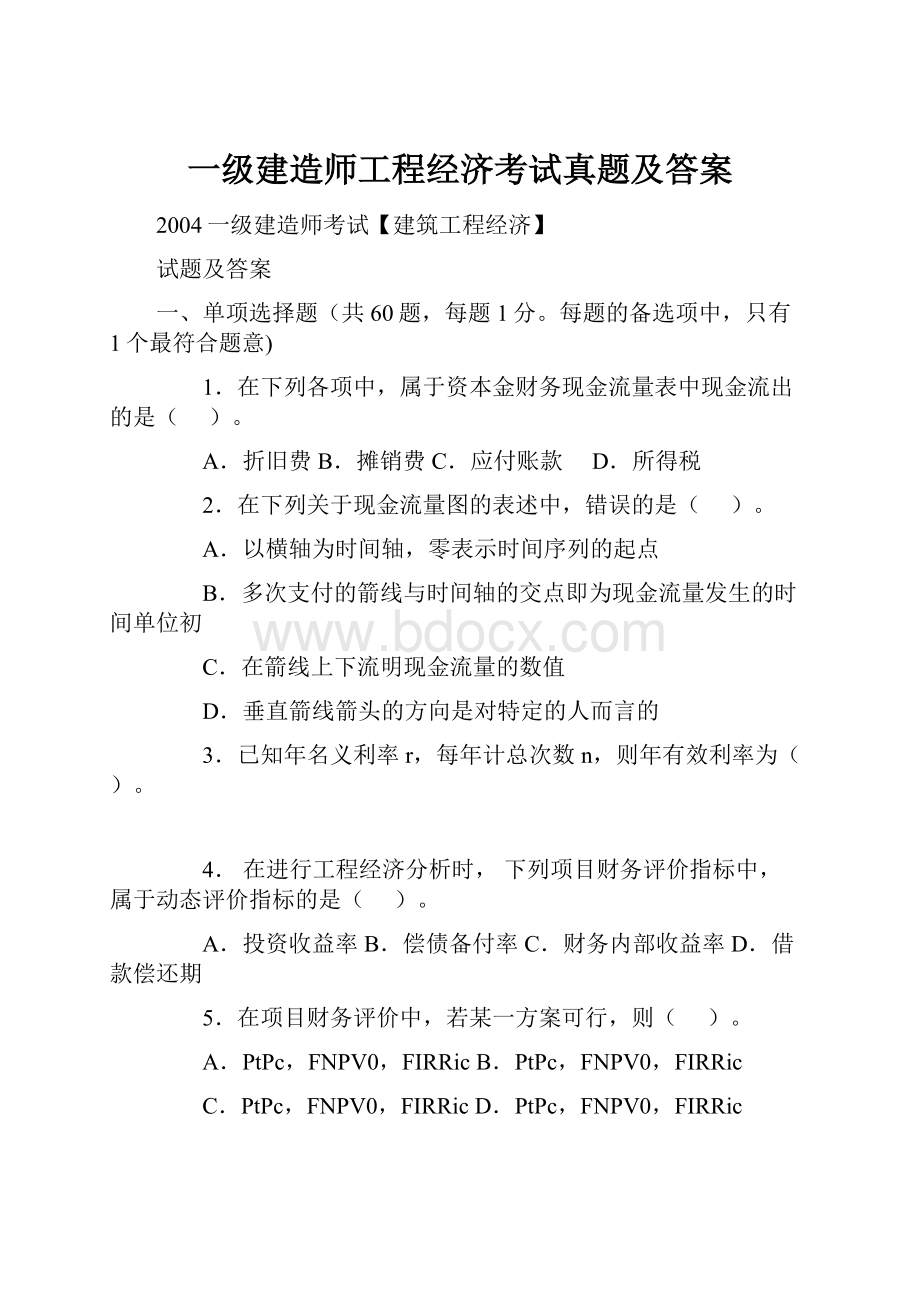 一级建造师工程经济考试真题及答案.docx