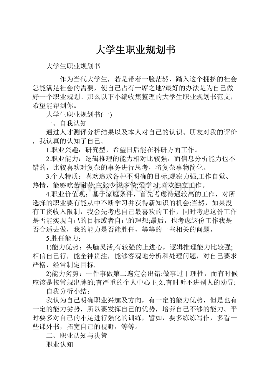 大学生职业规划书.docx