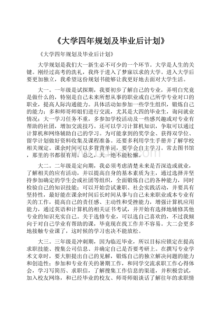 《大学四年规划及毕业后计划》.docx