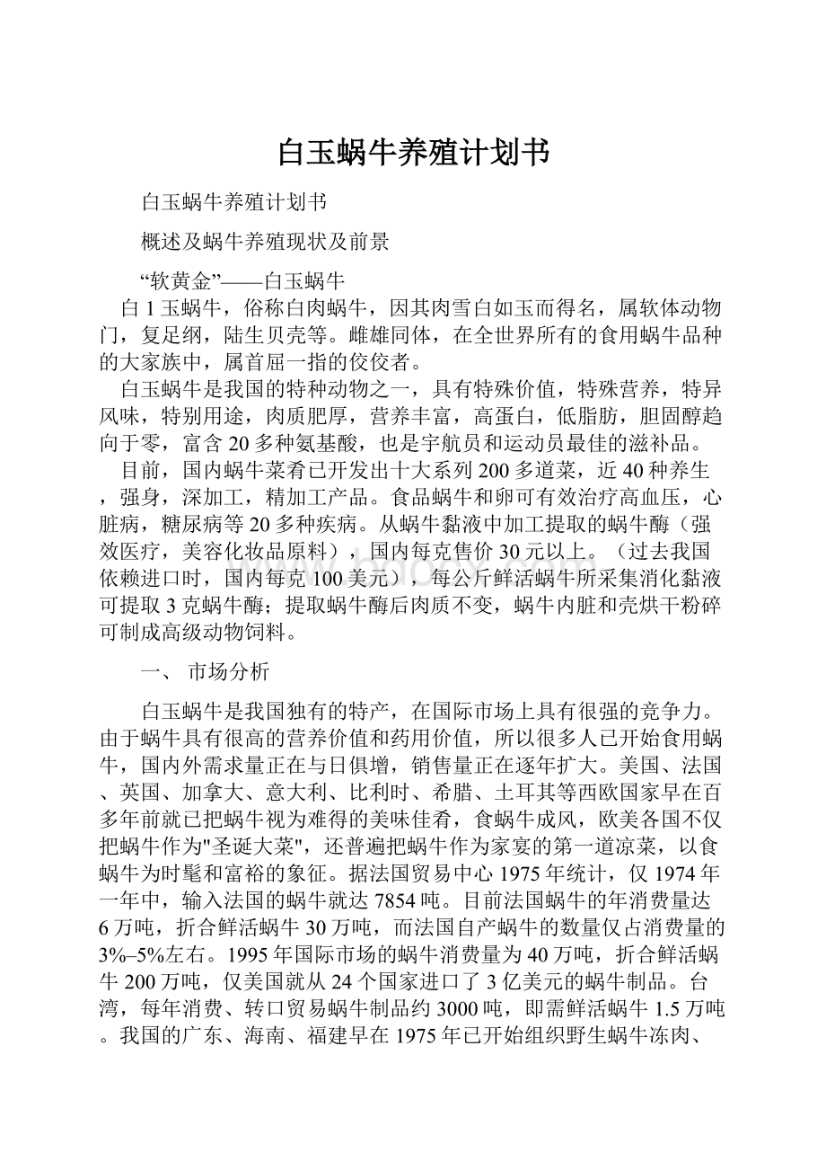 白玉蜗牛养殖计划书.docx_第1页