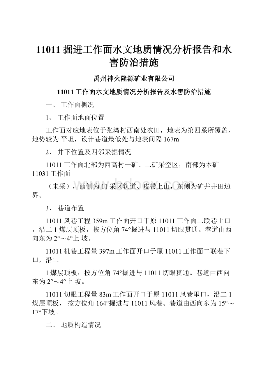 11011掘进工作面水文地质情况分析报告和水害防治措施.docx