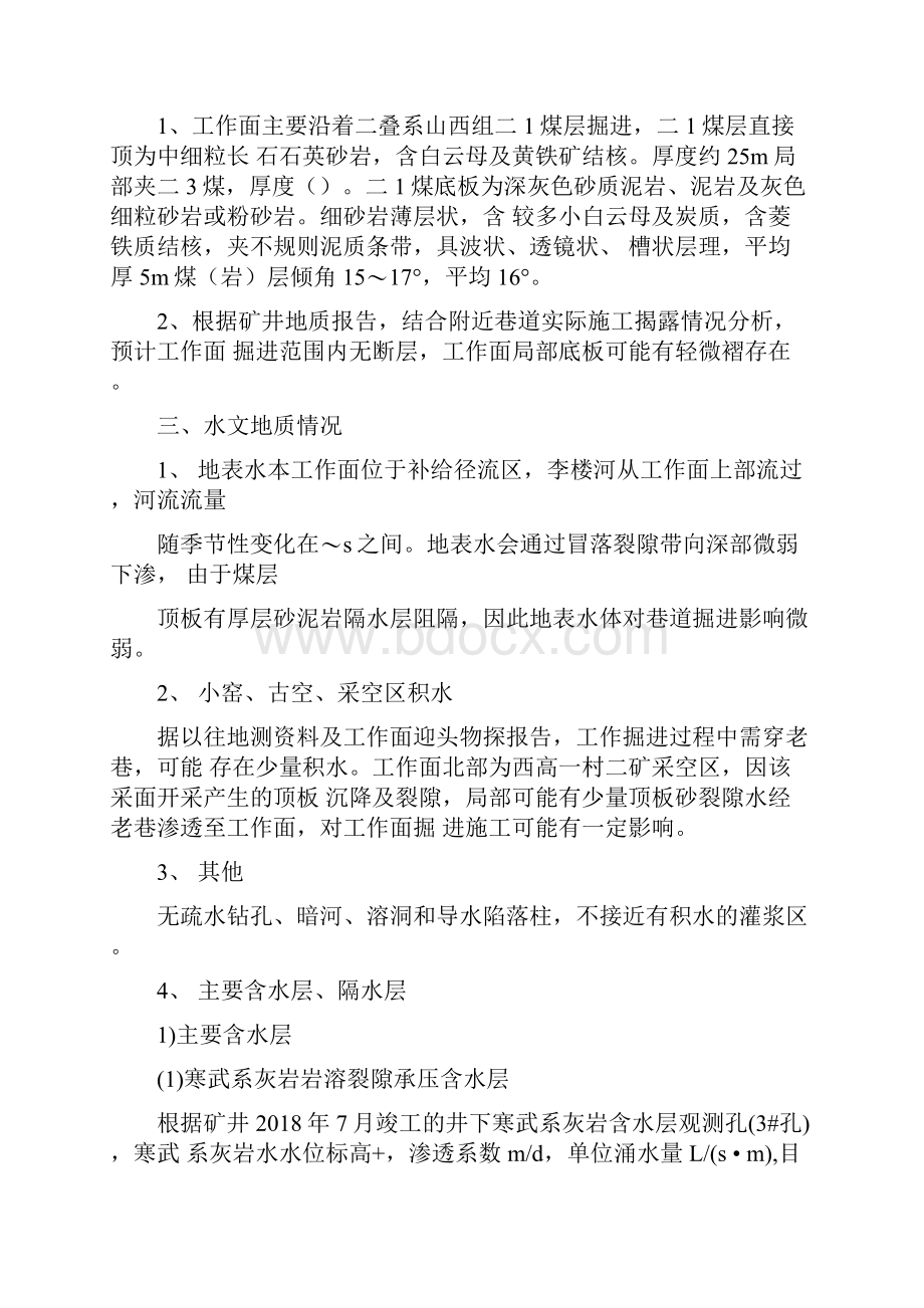 11011掘进工作面水文地质情况分析报告和水害防治措施.docx_第2页