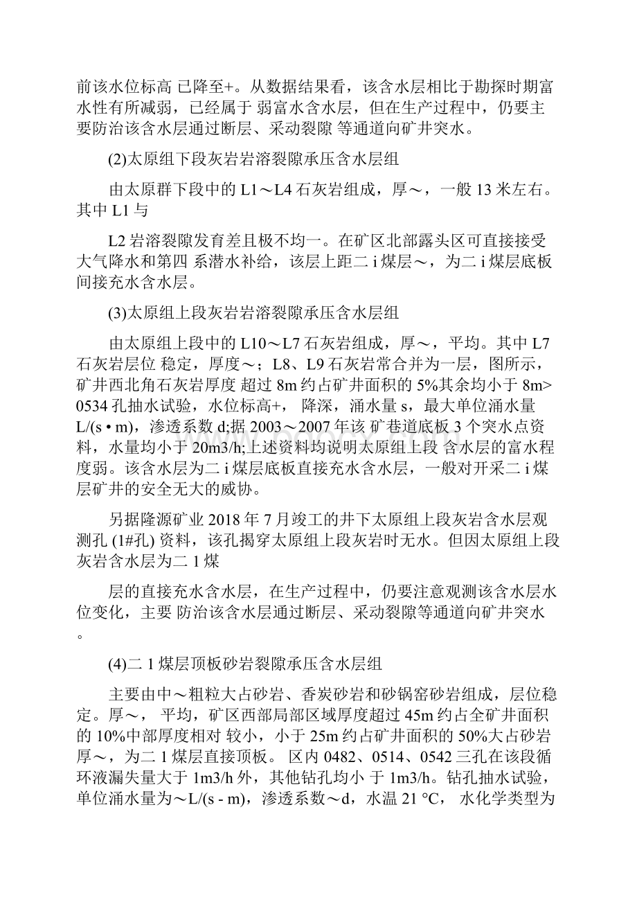 11011掘进工作面水文地质情况分析报告和水害防治措施.docx_第3页