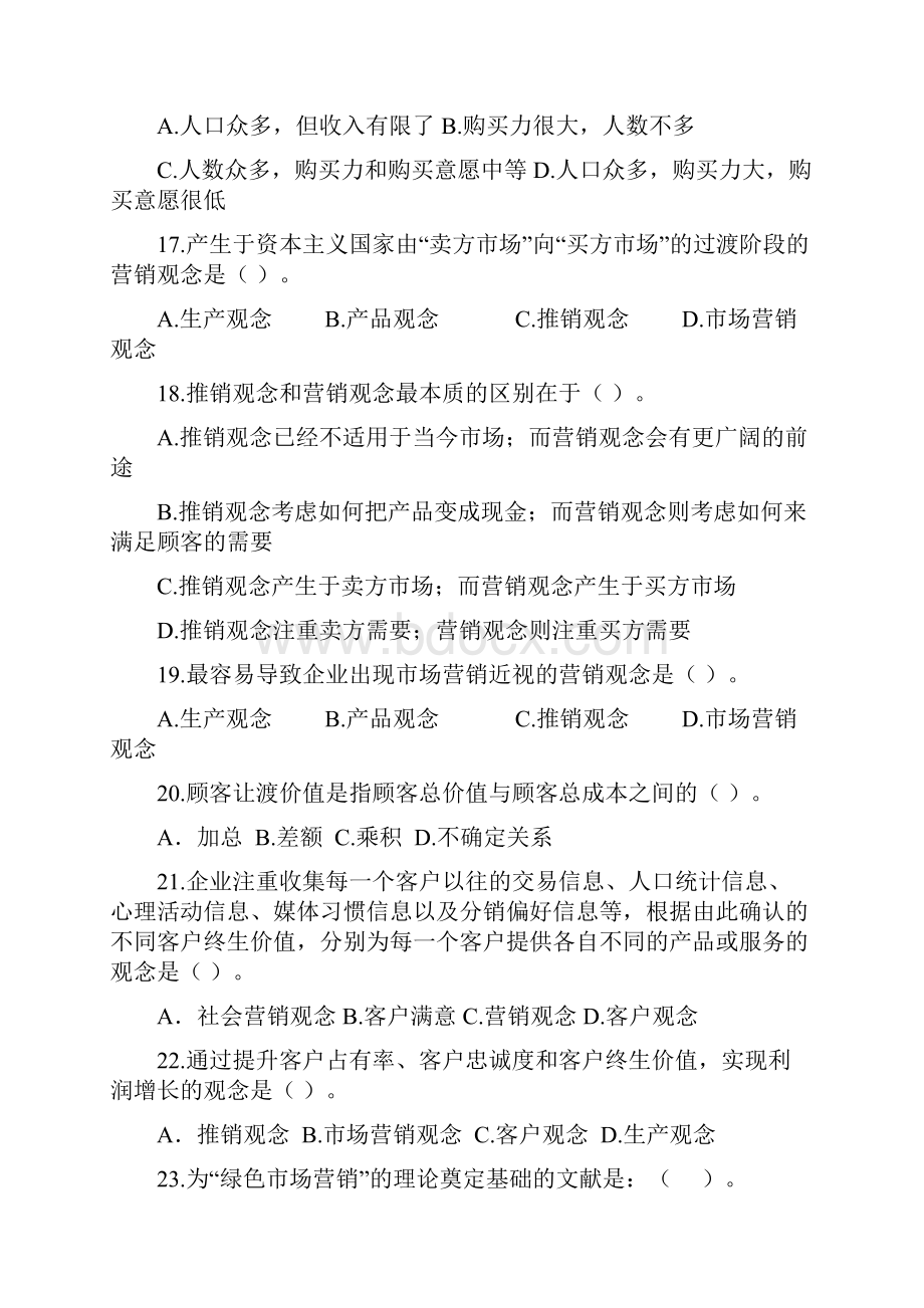 市场营销学练习题.docx_第3页