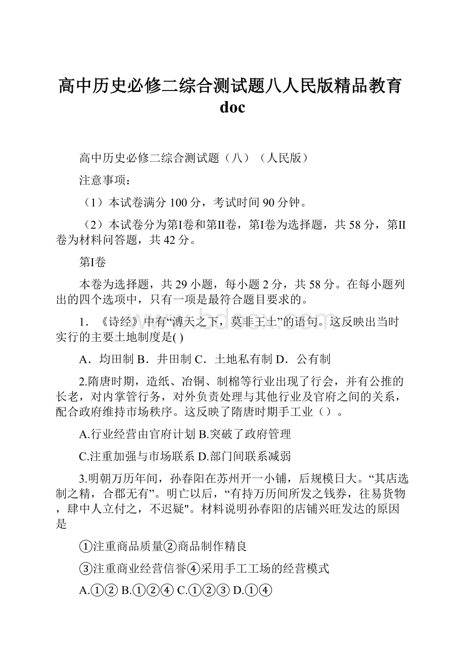 高中历史必修二综合测试题八人民版精品教育doc.docx