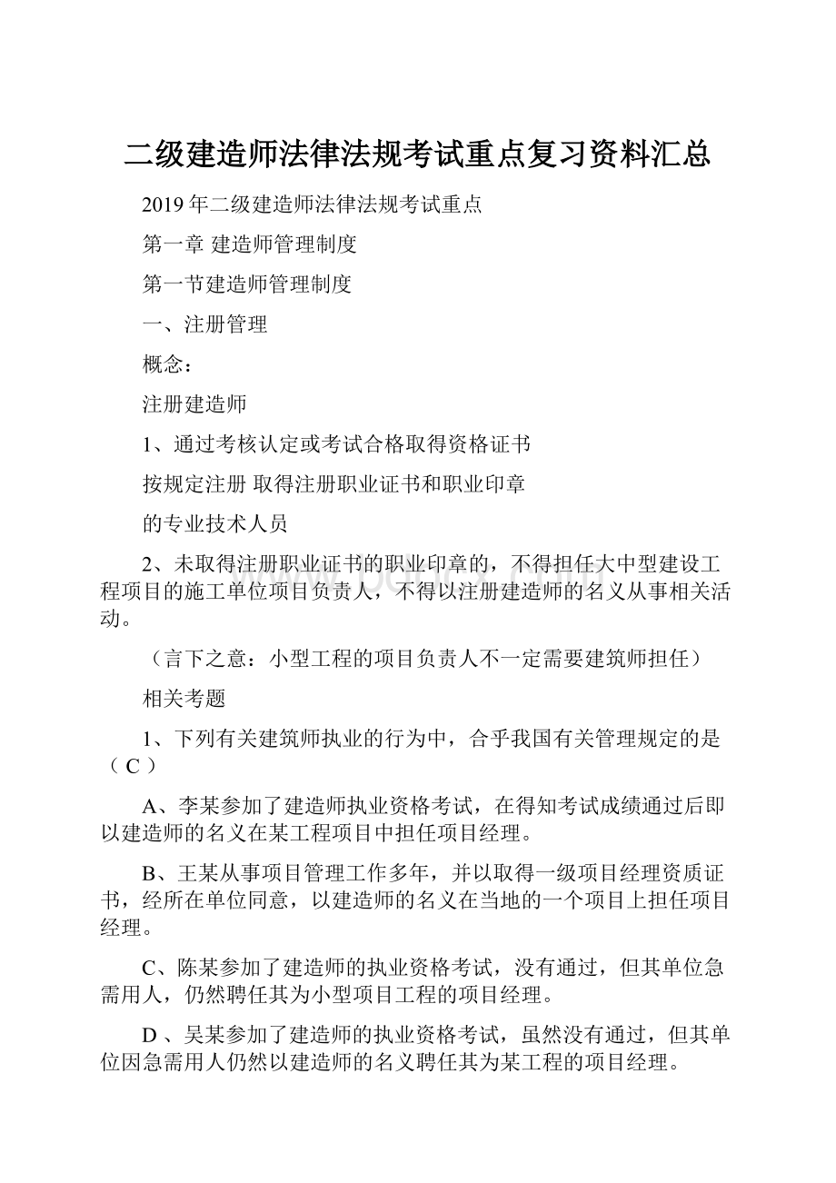 二级建造师法律法规考试重点复习资料汇总.docx