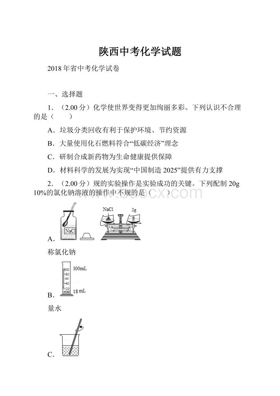 陕西中考化学试题.docx