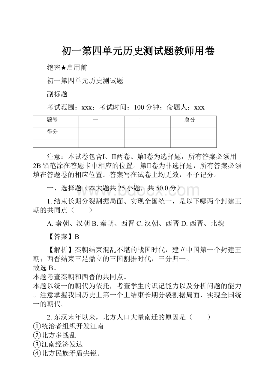 初一第四单元历史测试题教师用卷.docx_第1页