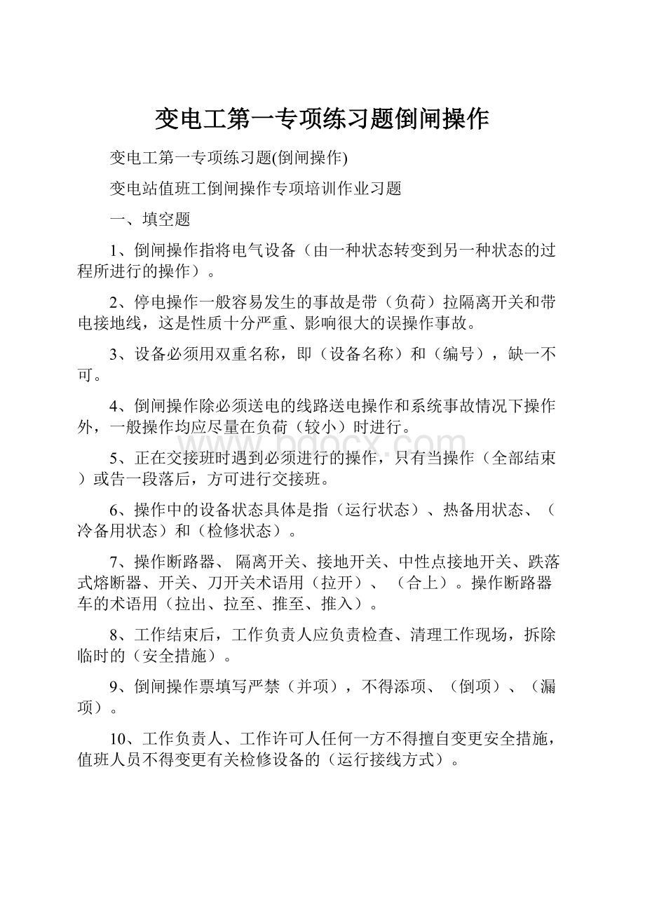 变电工第一专项练习题倒闸操作.docx_第1页