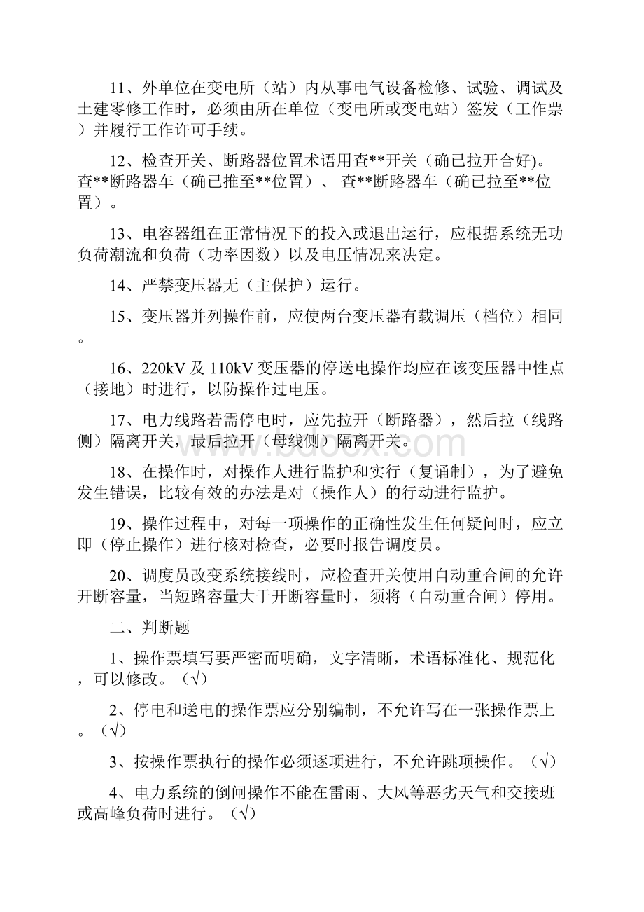 变电工第一专项练习题倒闸操作.docx_第2页