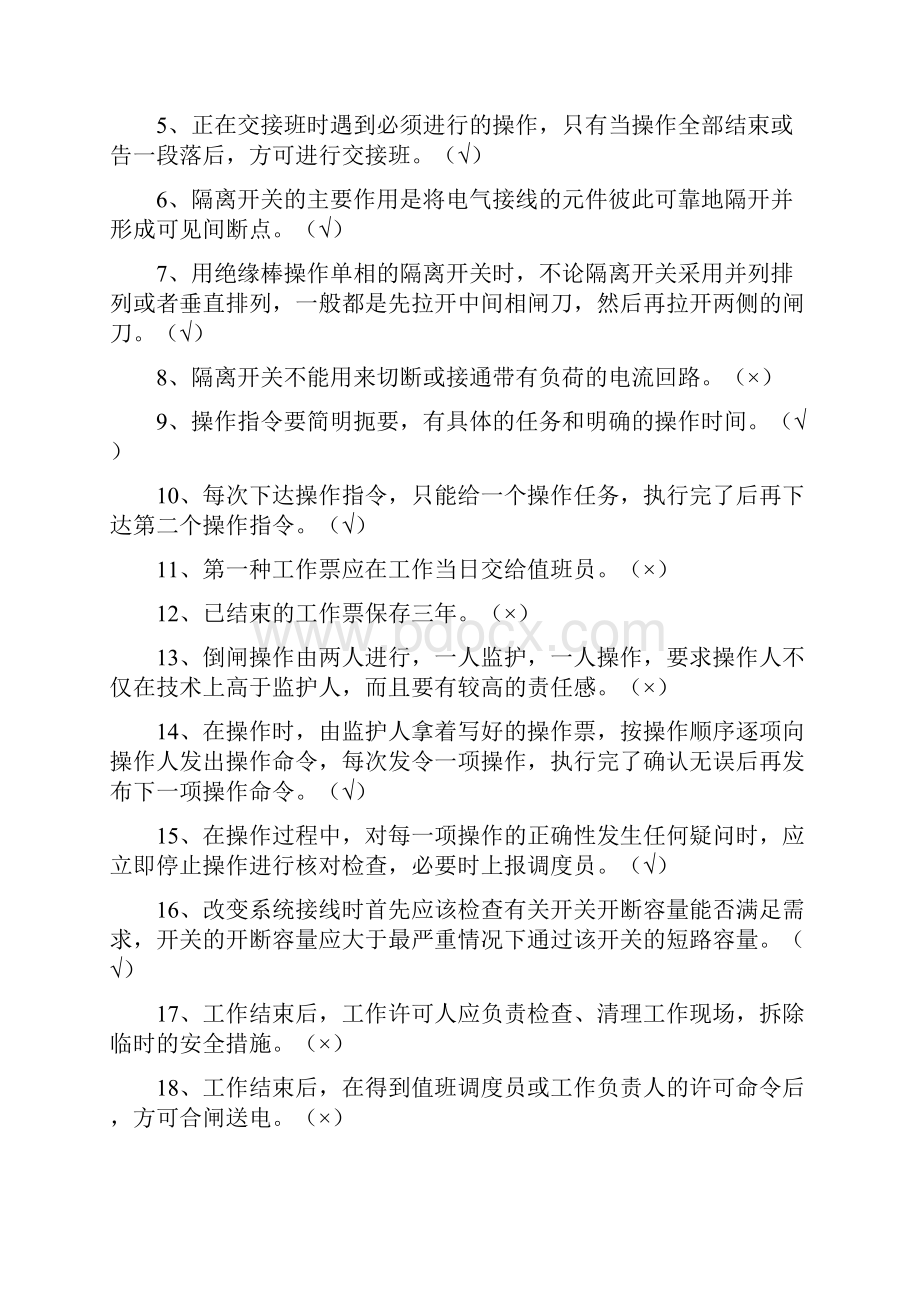 变电工第一专项练习题倒闸操作.docx_第3页