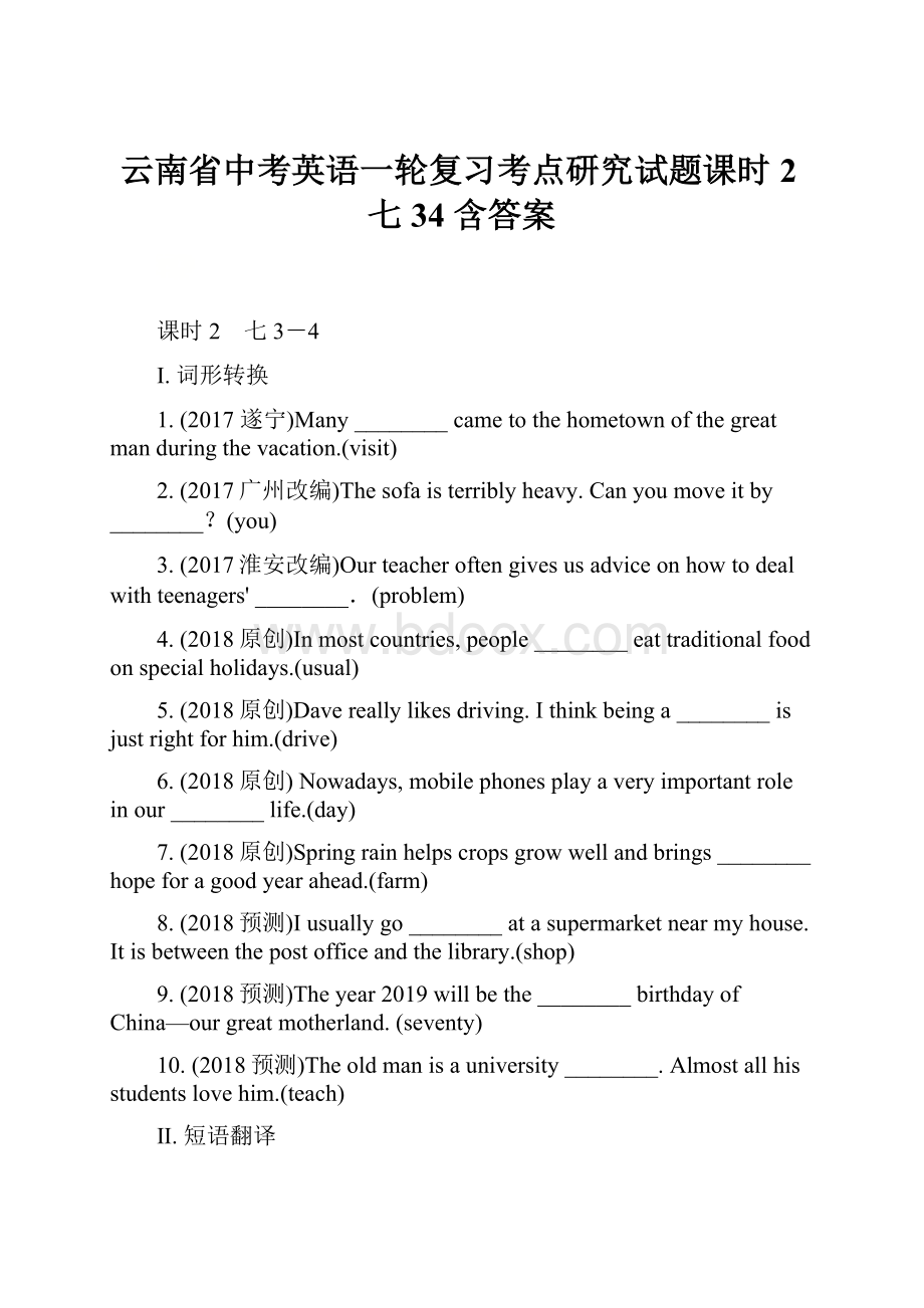 云南省中考英语一轮复习考点研究试题课时2七34 含答案.docx