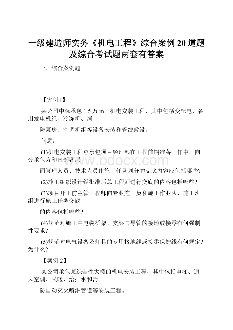 一级建造师实务《机电工程》综合案例20道题及综合考试题两套有答案.docx