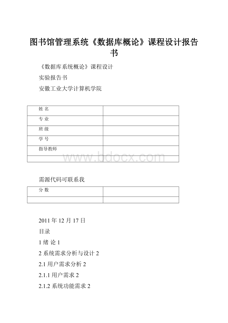 图书馆管理系统《数据库概论》课程设计报告书.docx