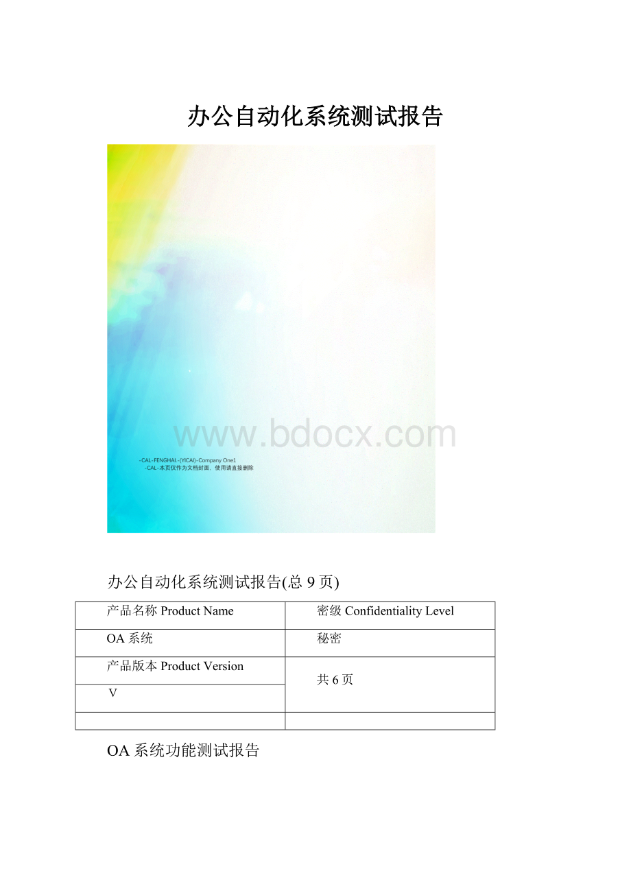 办公自动化系统测试报告.docx_第1页