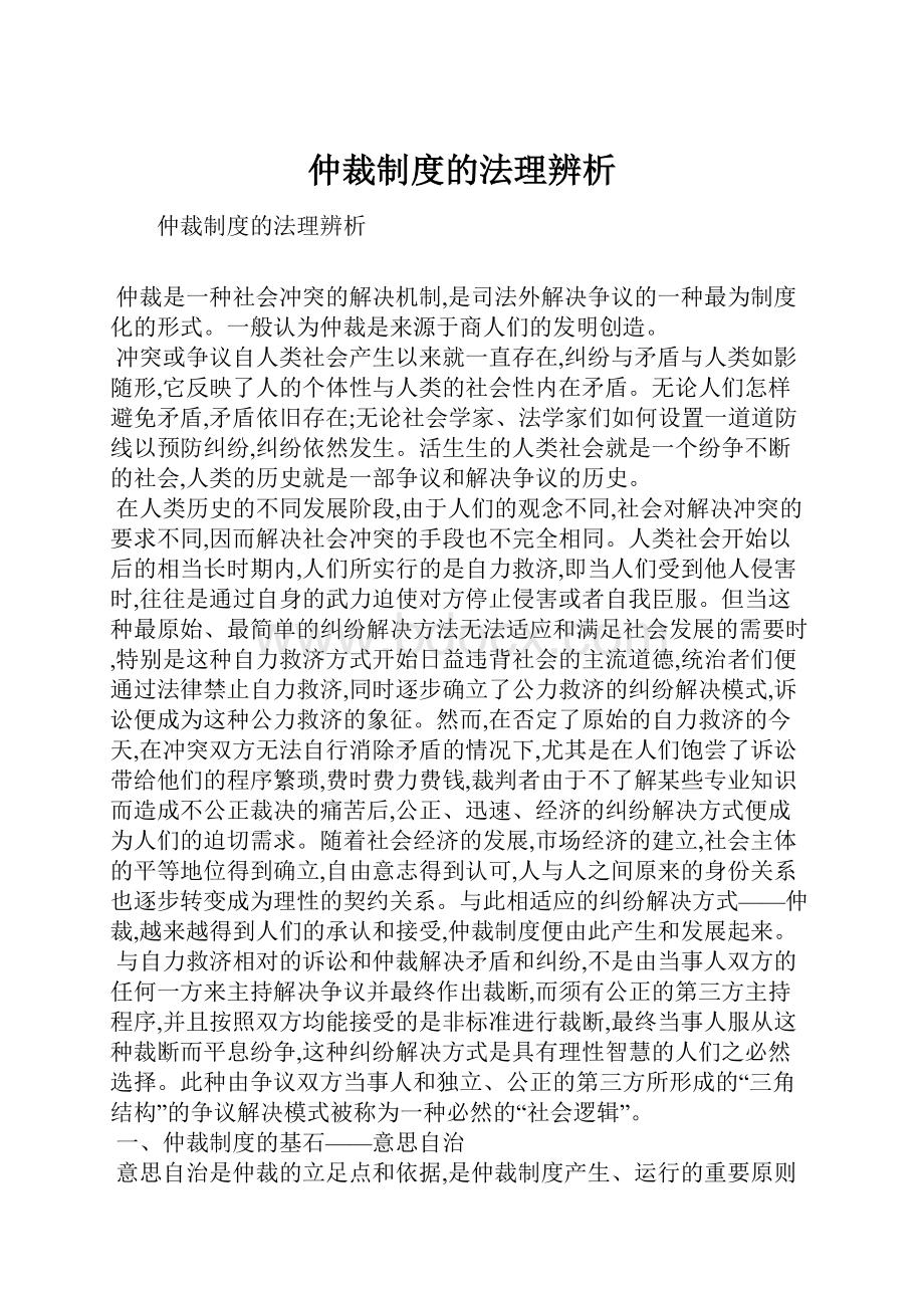 仲裁制度的法理辨析.docx_第1页