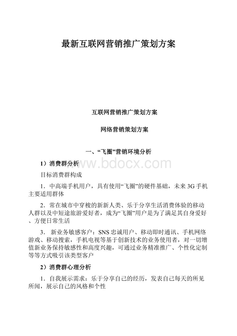 最新互联网营销推广策划方案.docx