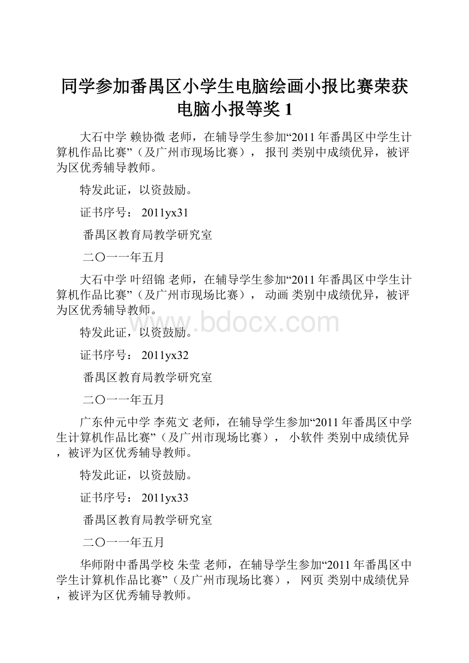 同学参加番禺区小学生电脑绘画小报比赛荣获电脑小报等奖1.docx