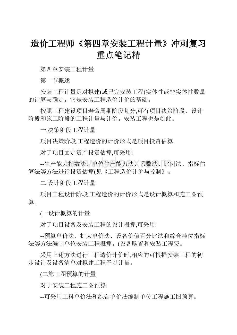 造价工程师《第四章安装工程计量》冲刺复习重点笔记精.docx