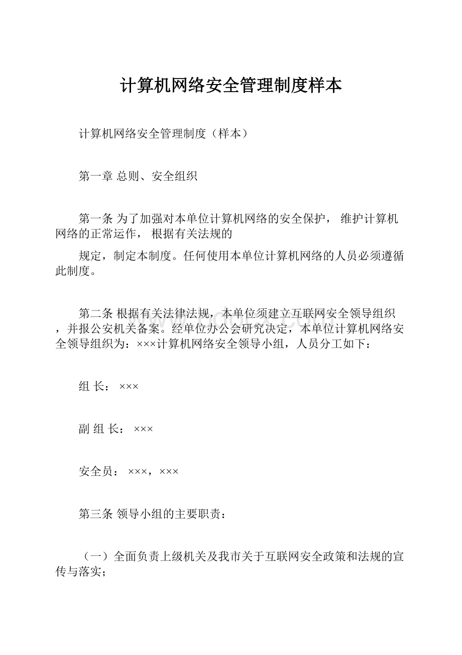 计算机网络安全管理制度样本.docx_第1页