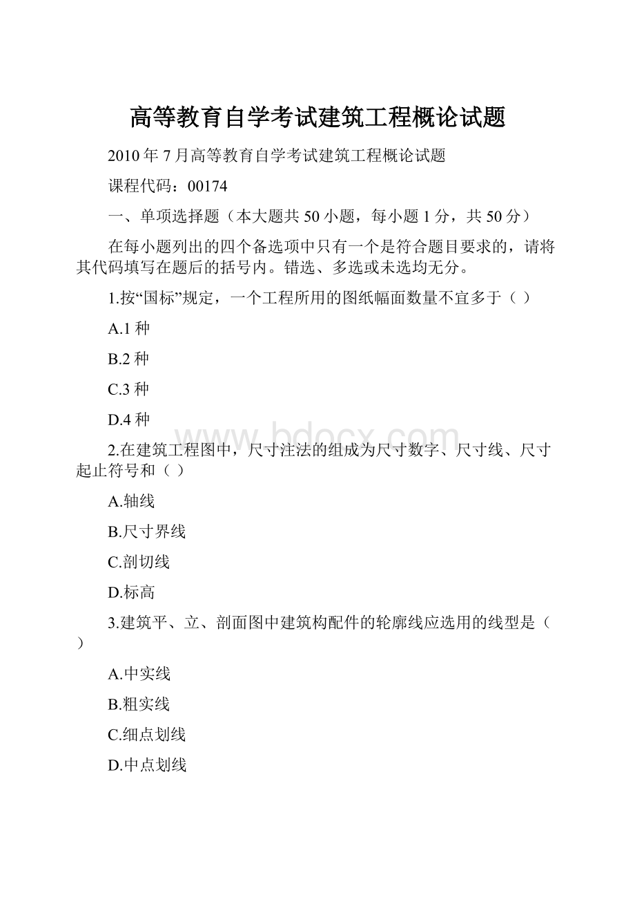 高等教育自学考试建筑工程概论试题.docx_第1页