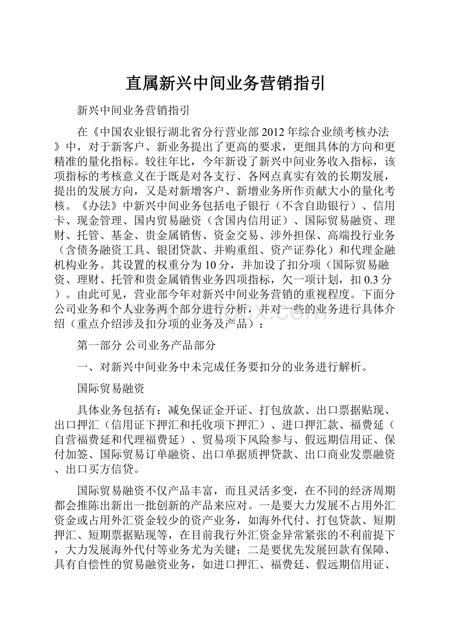 直属新兴中间业务营销指引.docx