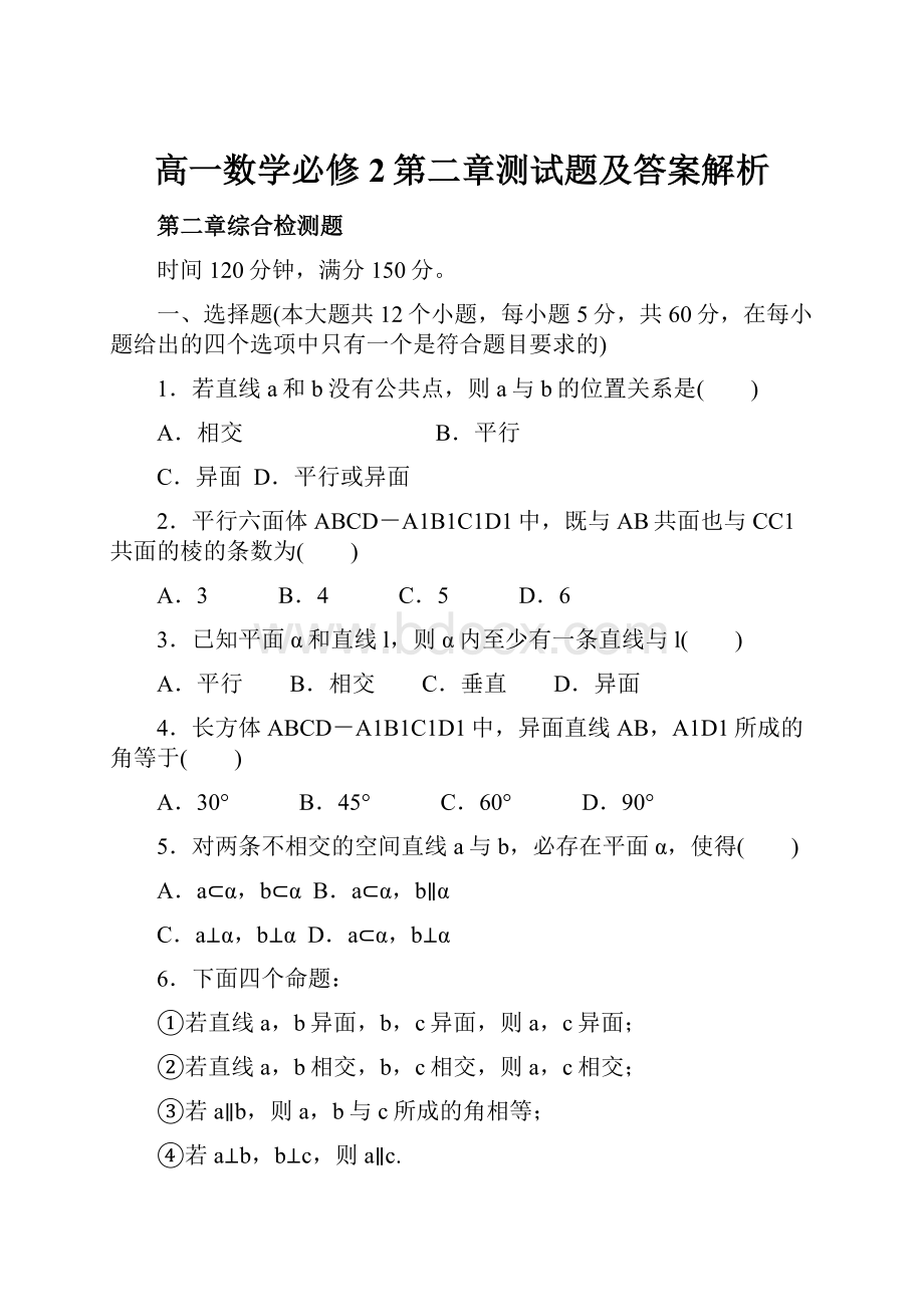 高一数学必修2第二章测试题及答案解析.docx