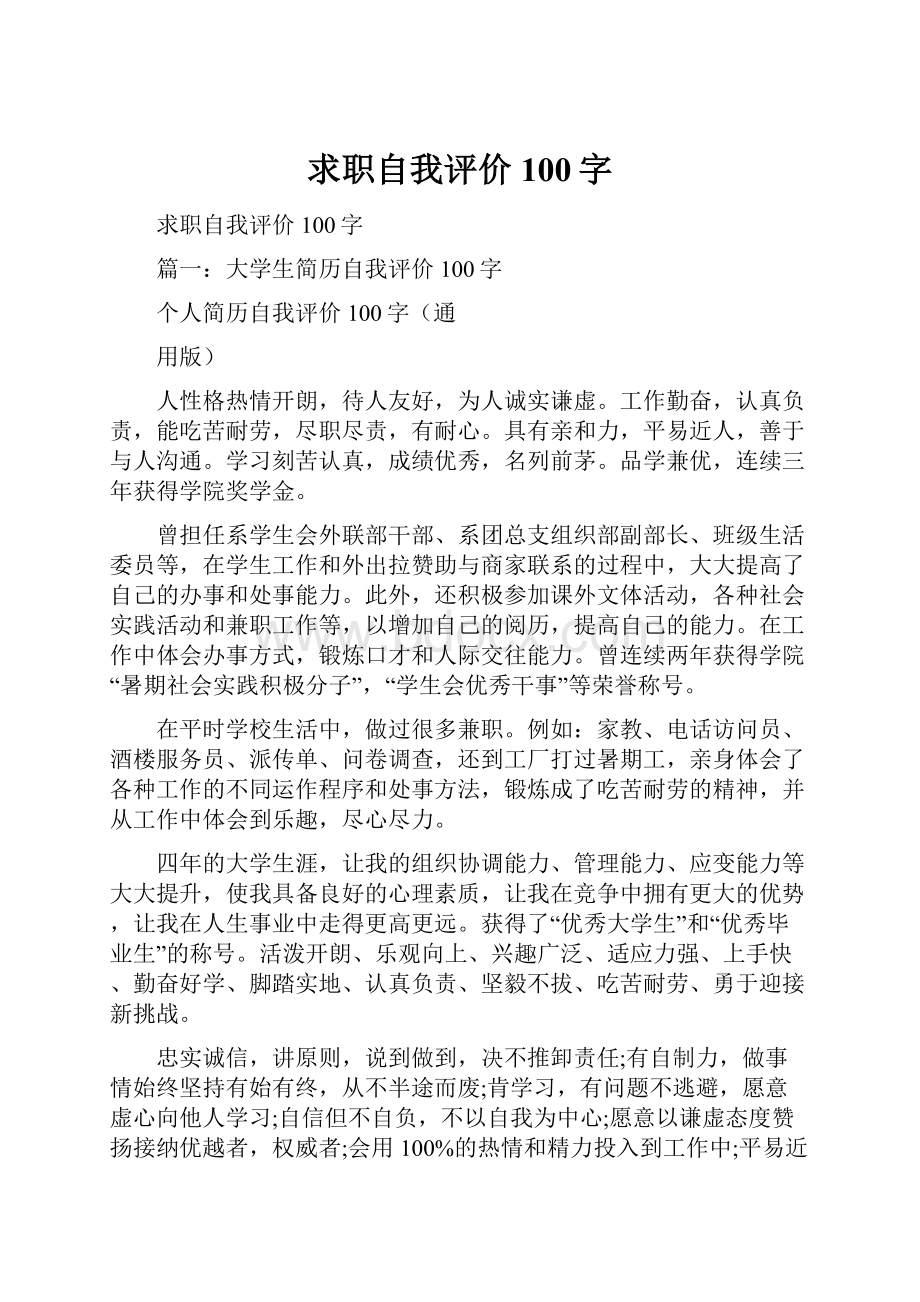 求职自我评价100字.docx