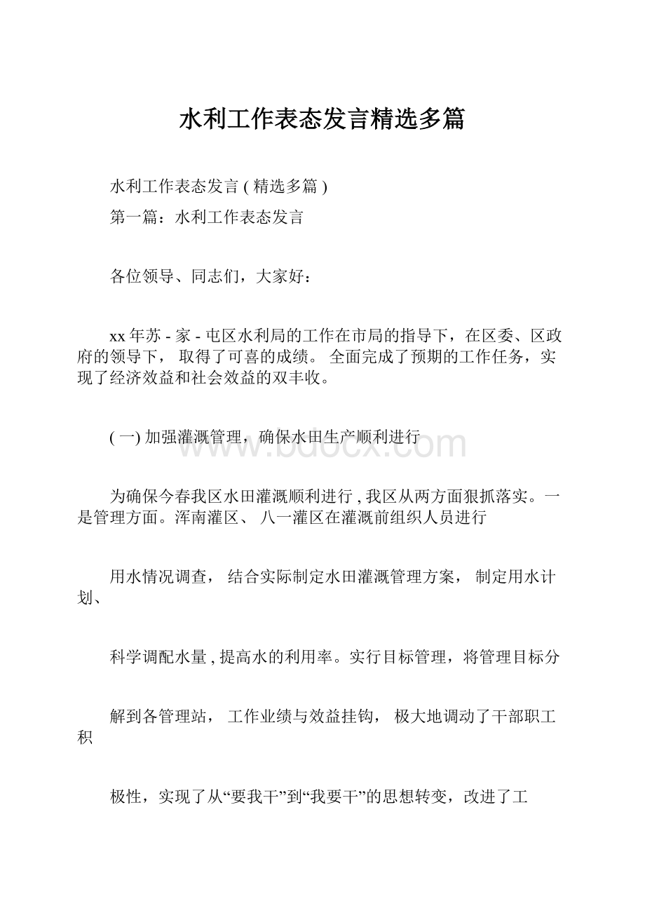 水利工作表态发言精选多篇.docx_第1页