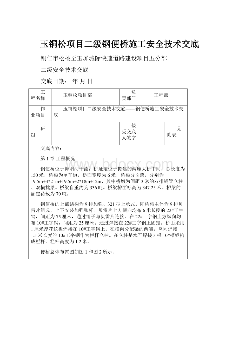 玉铜松项目二级钢便桥施工安全技术交底.docx