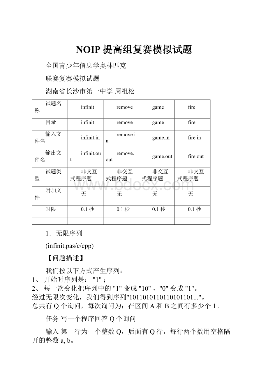 NOIP提高组复赛模拟试题.docx