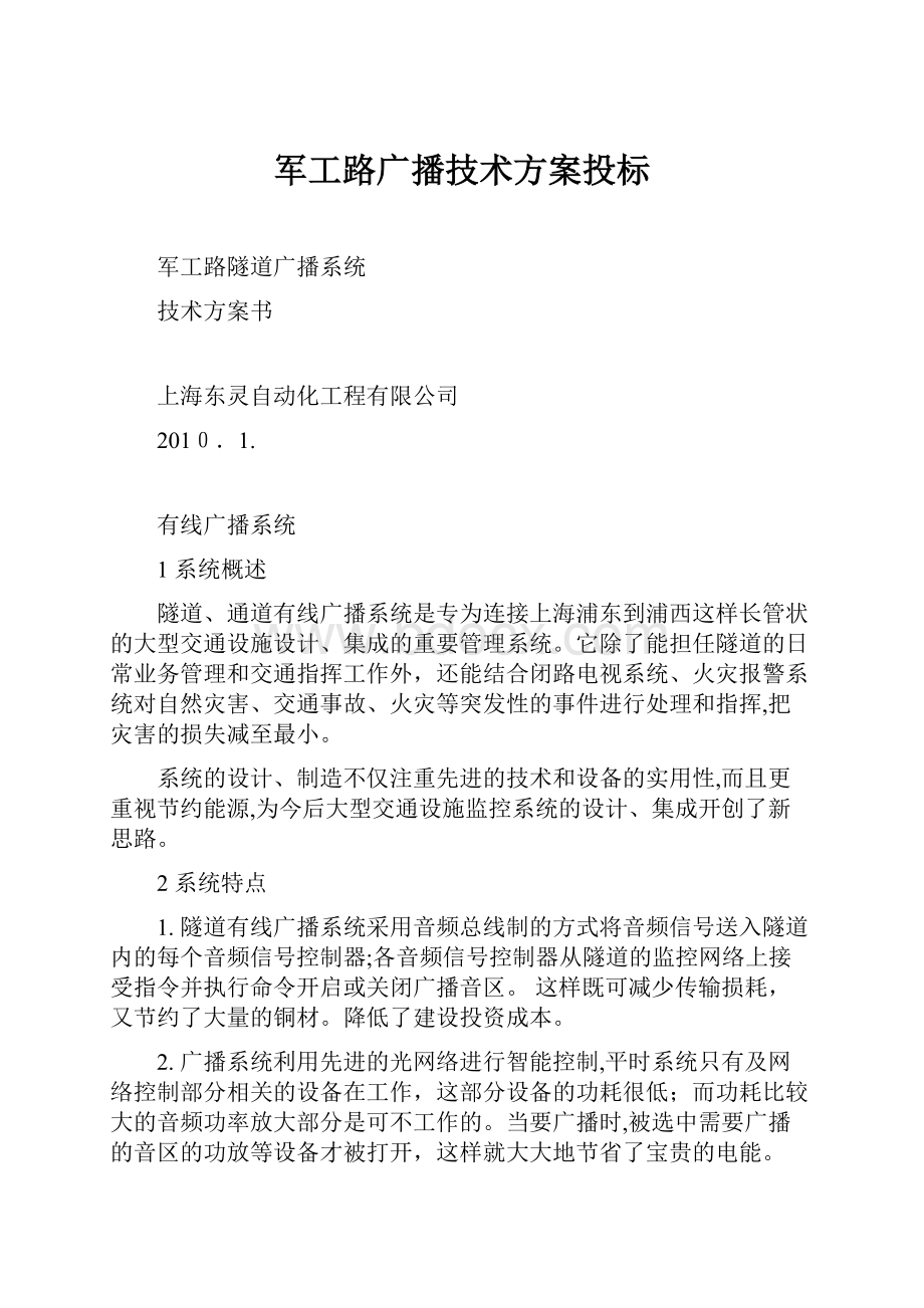 军工路广播技术方案投标.docx