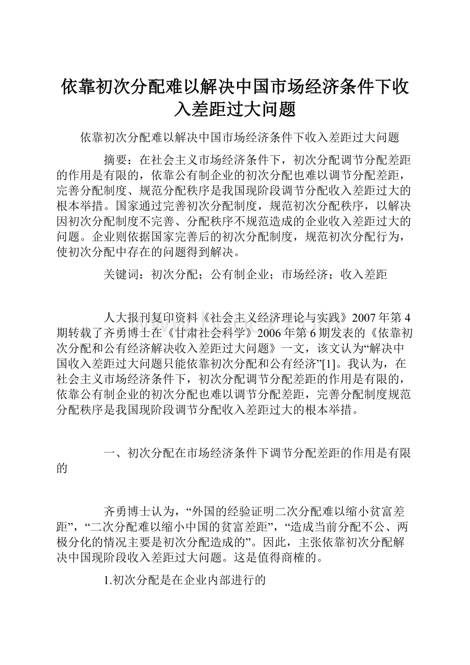 依靠初次分配难以解决中国市场经济条件下收入差距过大问题.docx_第1页