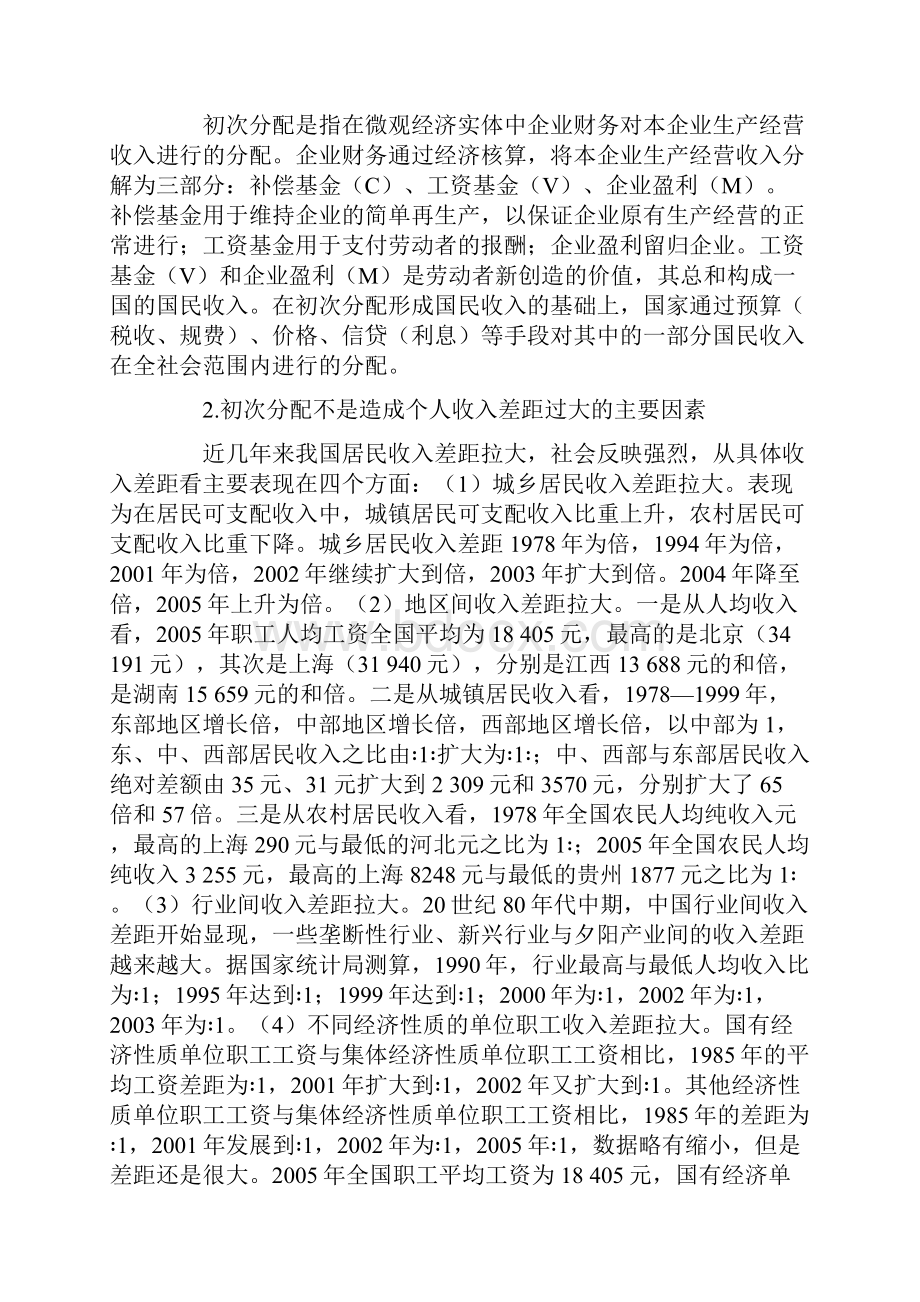 依靠初次分配难以解决中国市场经济条件下收入差距过大问题.docx_第2页