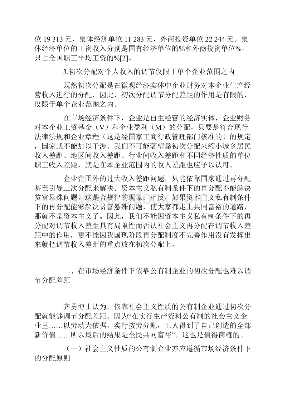 依靠初次分配难以解决中国市场经济条件下收入差距过大问题.docx_第3页