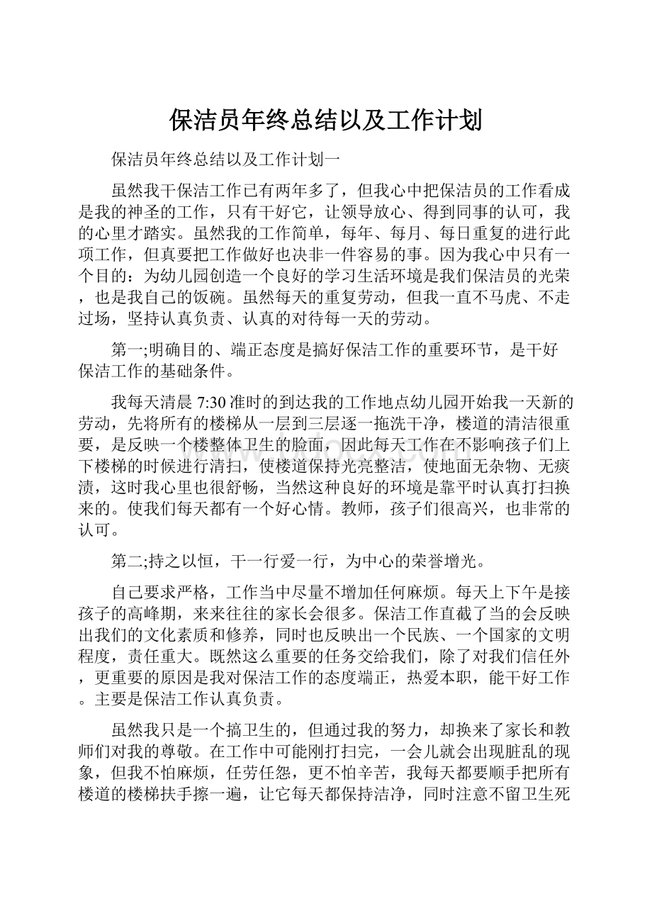 保洁员年终总结以及工作计划.docx