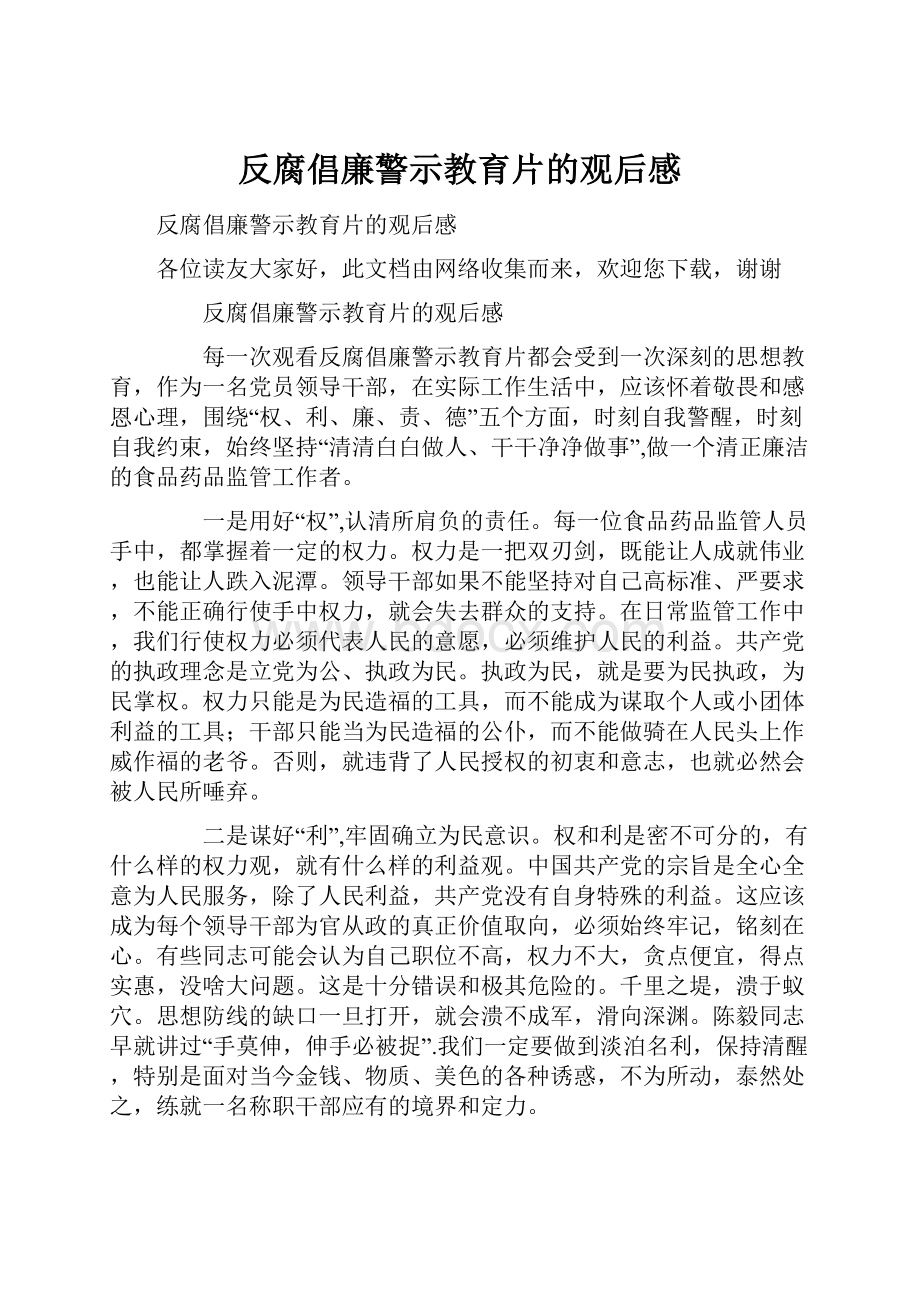 反腐倡廉警示教育片的观后感.docx