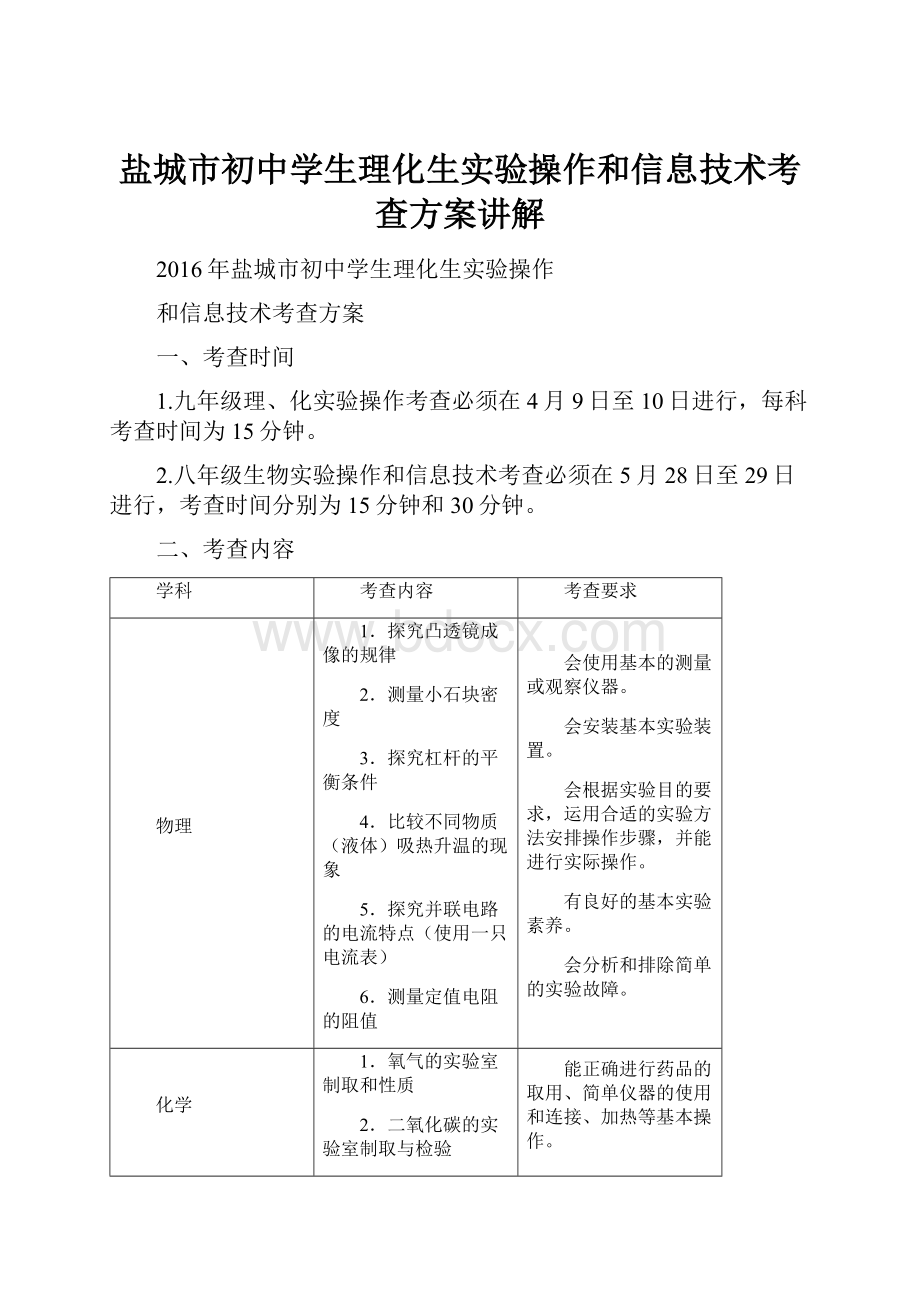 盐城市初中学生理化生实验操作和信息技术考查方案讲解.docx