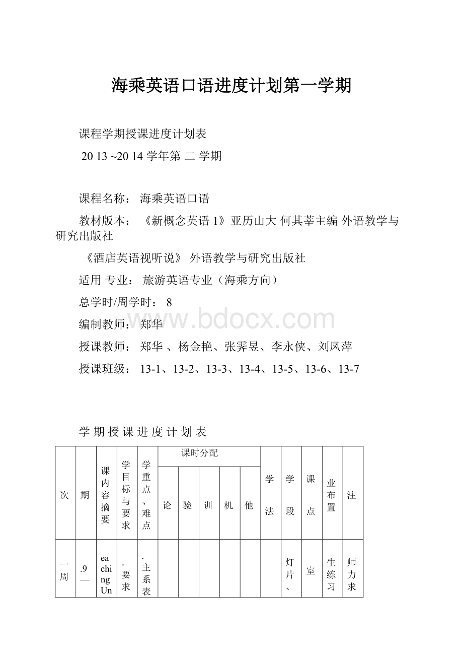 海乘英语口语进度计划第一学期.docx_第1页