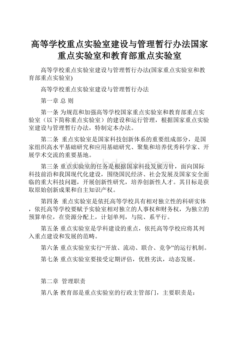 高等学校重点实验室建设与管理暂行办法国家重点实验室和教育部重点实验室.docx_第1页