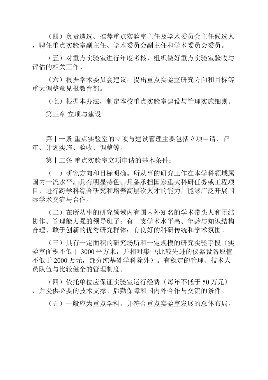 高等学校重点实验室建设与管理暂行办法国家重点实验室和教育部重点实验室.docx_第3页